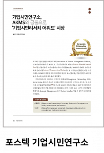 기업시민연구소,  AKMS와 공동으로  ‘기업시민리서치 어워드’ 시상