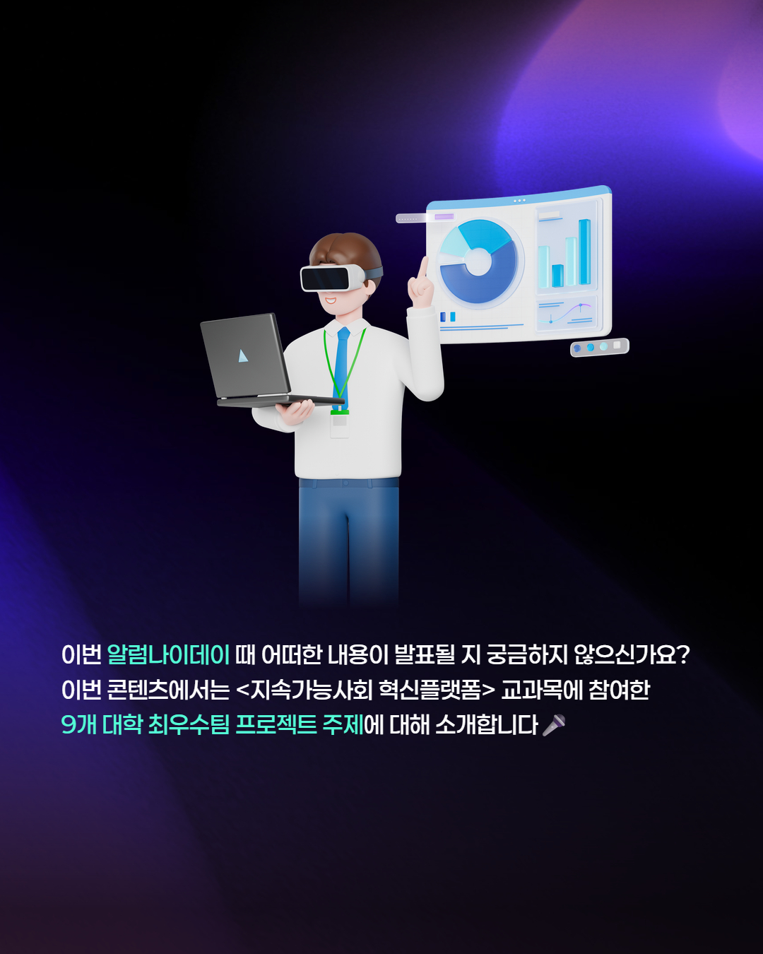 [25-2 알럼나이데이] 프로젝트 발표팀 - 포스텍 지속가능연구소